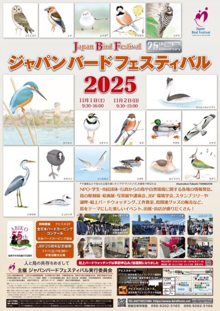 ジャパンバードフェスティバル 2025