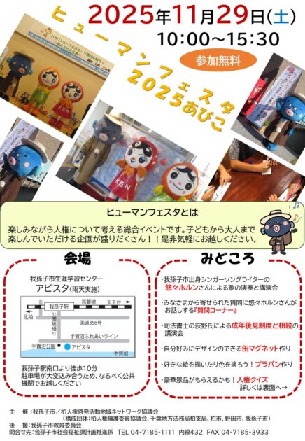 ヒューマンフェスタ2025あびこ