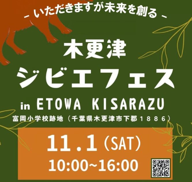 木更津ジビエフェス