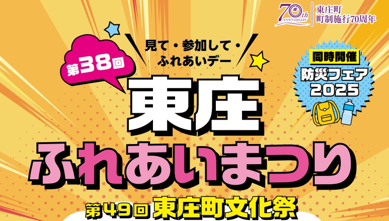 東庄ふれあいまつり