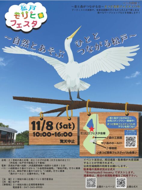 松戸モリヒロフェスタ～自然とあそぶ ひととつながる松戸～