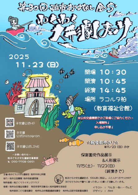 第30回柏市おはなし会S’わくわく人形劇まつり