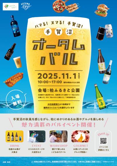 手賀沼オータムバル2025