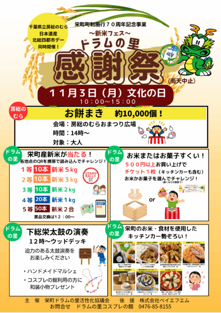 ドラムの里感謝祭～栄町町制施行７０周年記念事業