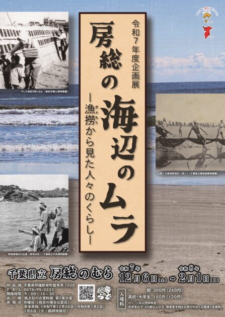 令和7年度企画展「房総の海辺のムラ―漁撈から見た人々のくらし―」