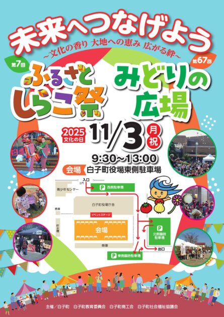 ふるさとしらこ祭