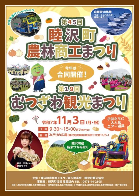 第４５回睦沢町農林商工まつり＆第１９回むつざわ観光まつり