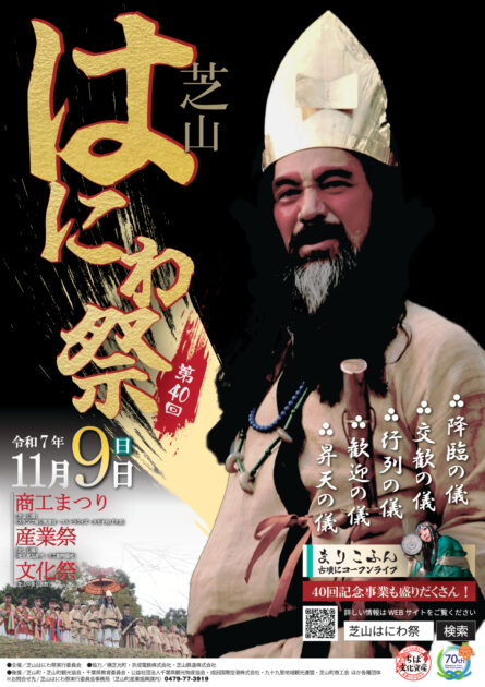 第40回芝山はにわ祭