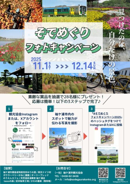 そでめぐりフォトキャンペーン2025