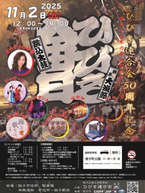 ひびき連合會50周年記念イベント