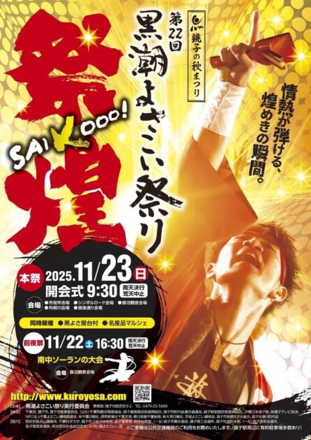 第22回　黒潮よさこい祭り