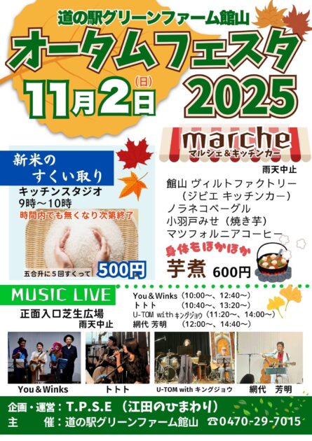 道の駅グリーンファーム館山　オータム フェスタ2025
