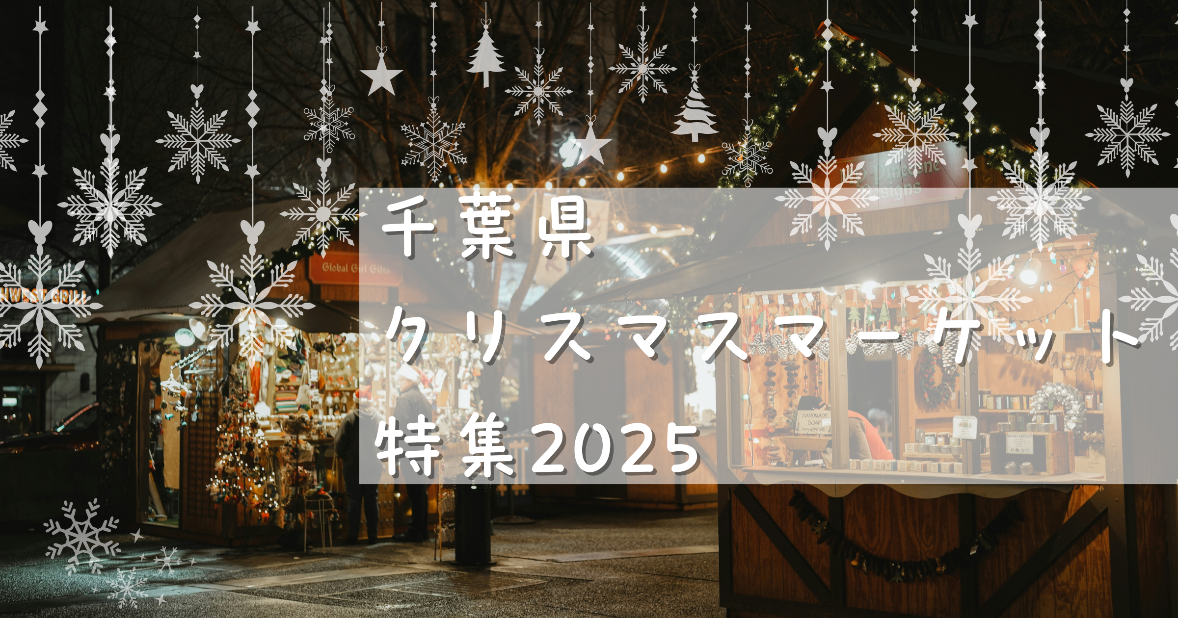 千葉県クリスマスマーケット特集2025｜千葉市・幕張・柏・成田の厳選6マーケット徹底ガイド