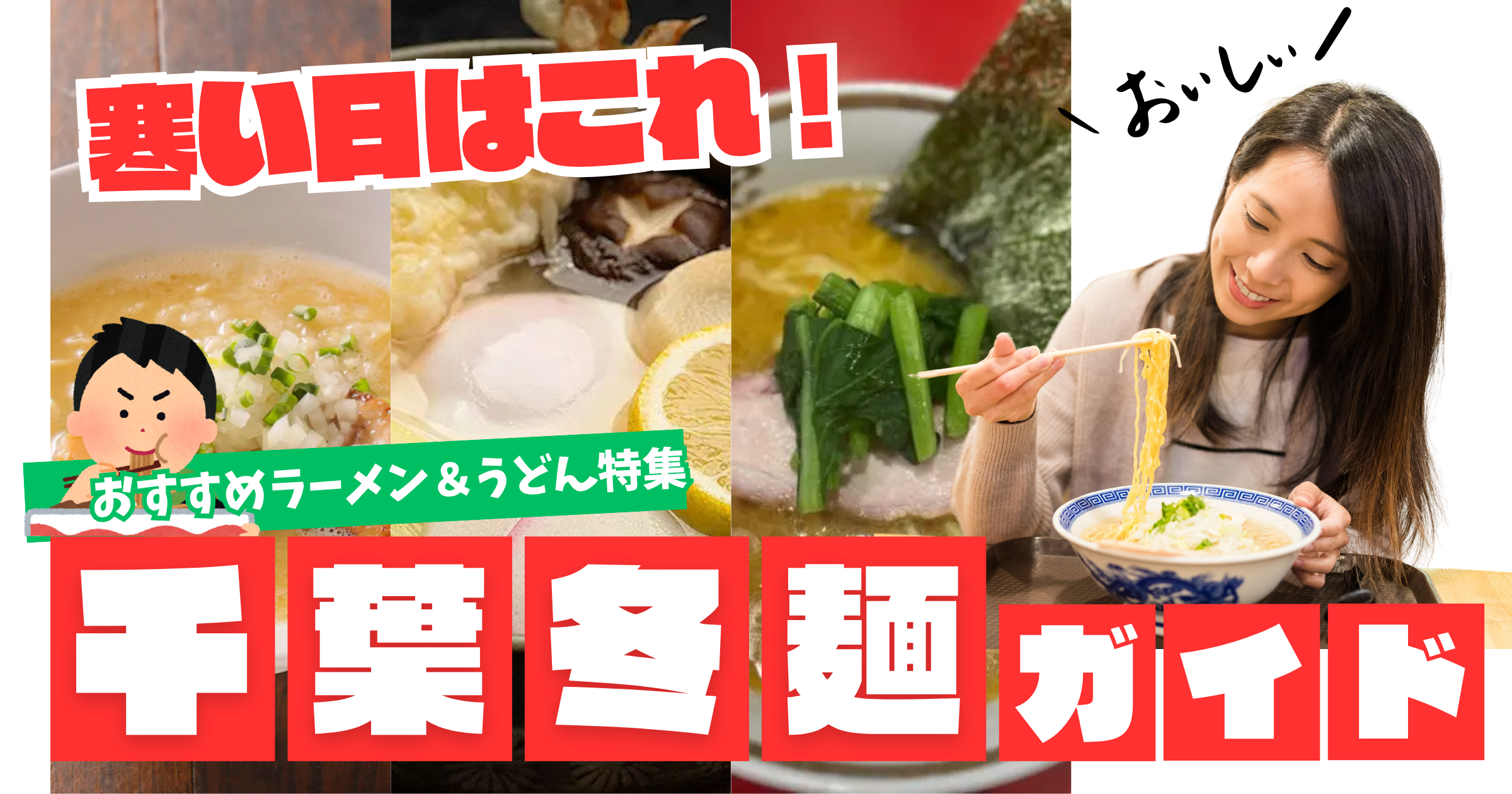 千葉の冬麺ガイド｜おすすめラーメン＆うどん特集【2025冬】