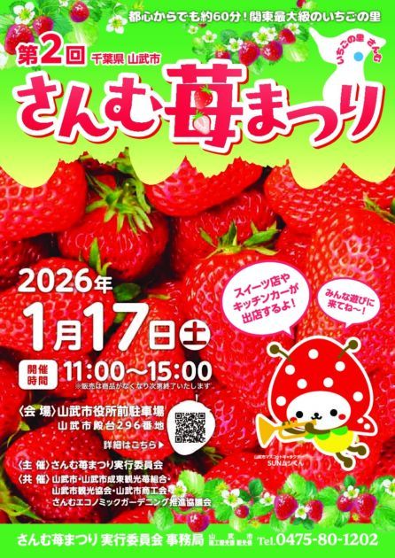 第2回さんむ苺まつり