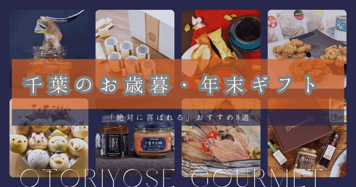 【2025年版】千葉の「絶対喜ばれる」お歳暮・年末ギフト！おすすめお取り寄せグルメ8選