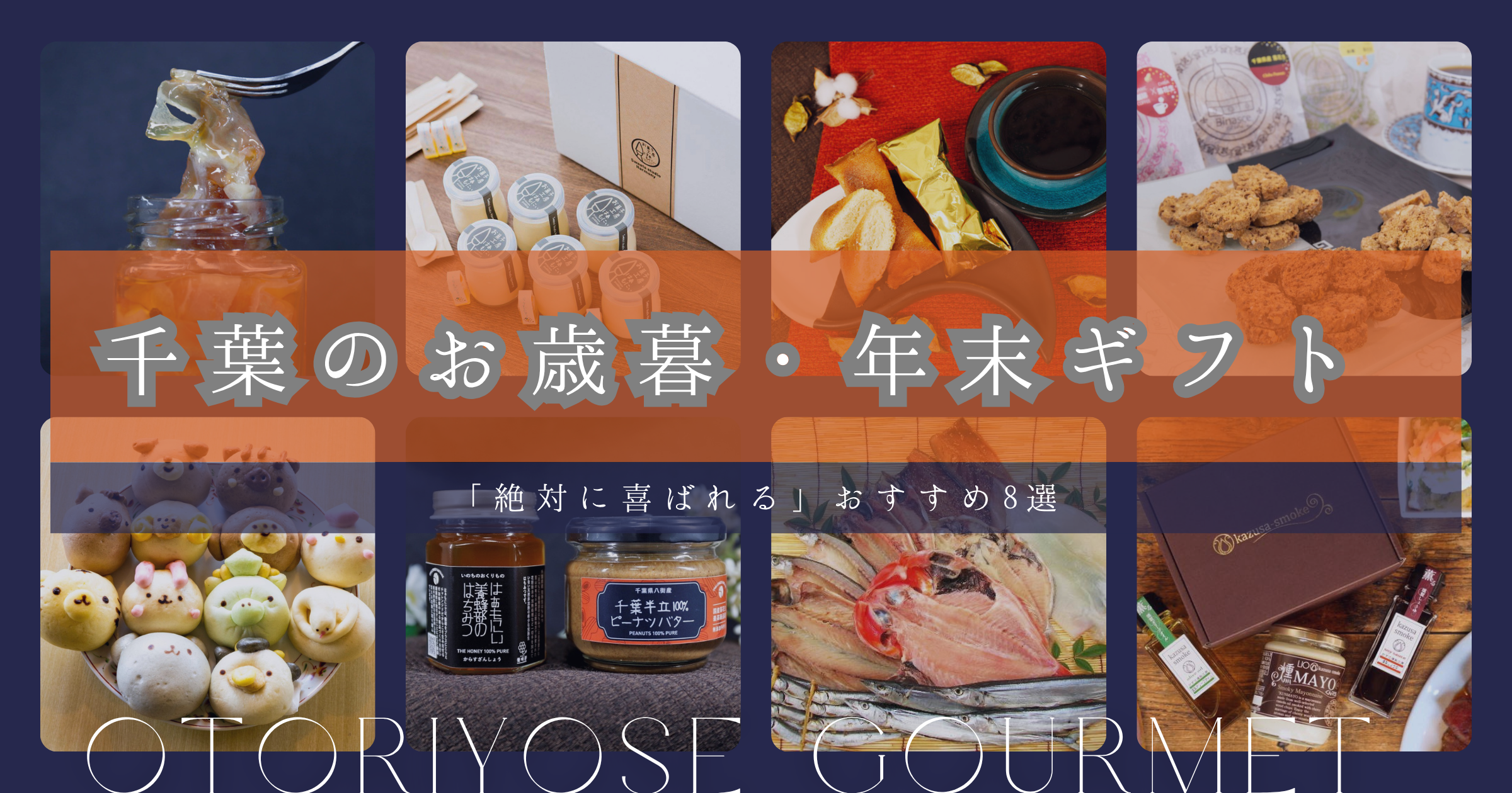 【2025年版】千葉の「絶対喜ばれる」お歳暮・年末ギフト！おすすめお取り寄せグルメ8選