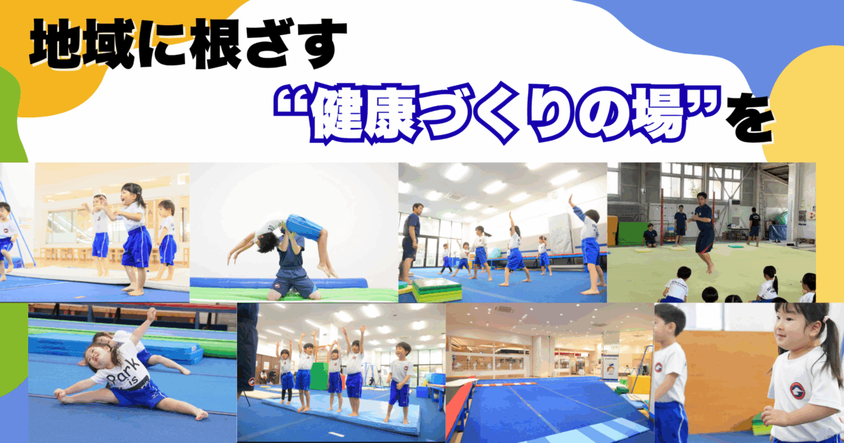 地域に根ざす“健康づくりの場”を