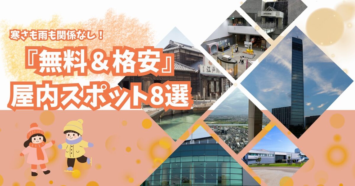寒さも雨も関係なし！千葉で冬を楽しむ『無料＆格安』屋内スポット8選【2025年12月版】