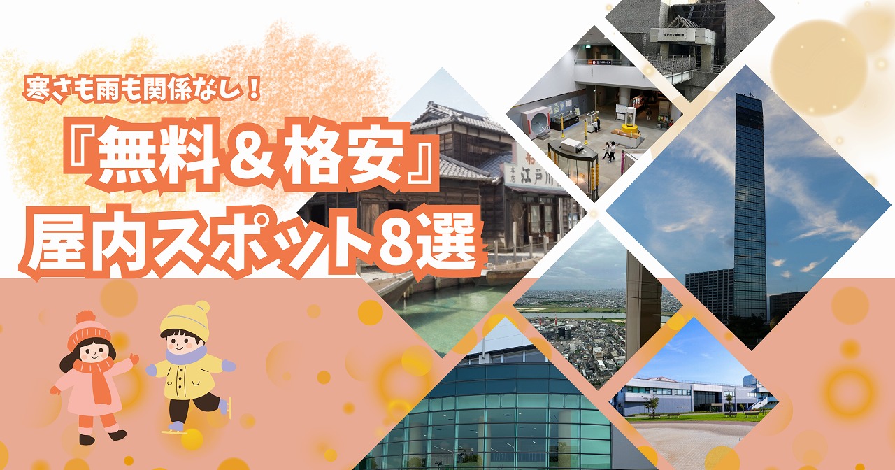 寒さも雨も関係なし！千葉で冬を楽しむ『無料＆格安』屋内スポット8選【2025年12月版】
