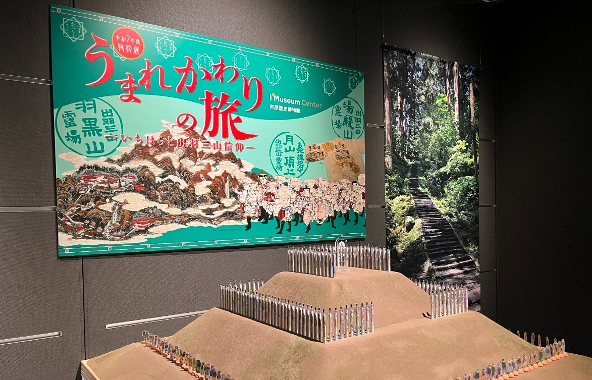 歴史と文化を体感!! 山形県・出羽三山と千葉県市原市の400年のつながりを一堂に展示『うまれかわりの旅』
