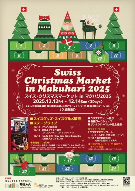 スイス・クリスマスマーケットinマクハリ2025