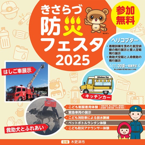 きさらづ防災フェスタ2025