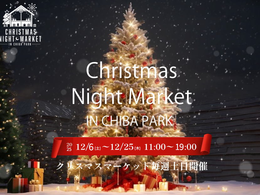 クリスマスナイトマーケット in 千葉公園 2025