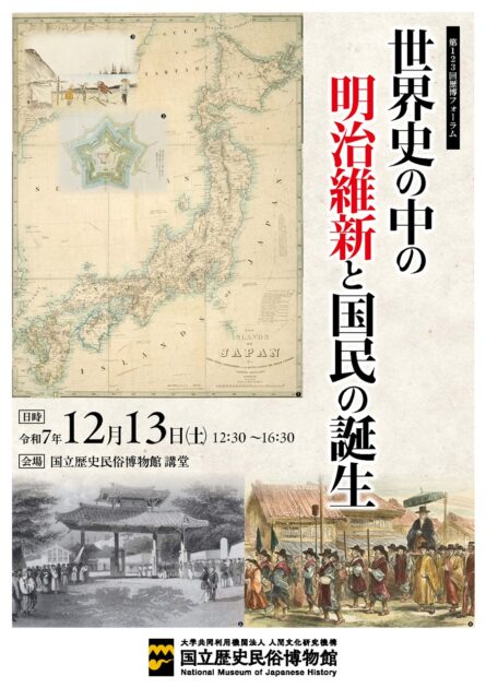 第123回 歴博フォーラム「世界史の中の明治維新と国民の誕生」