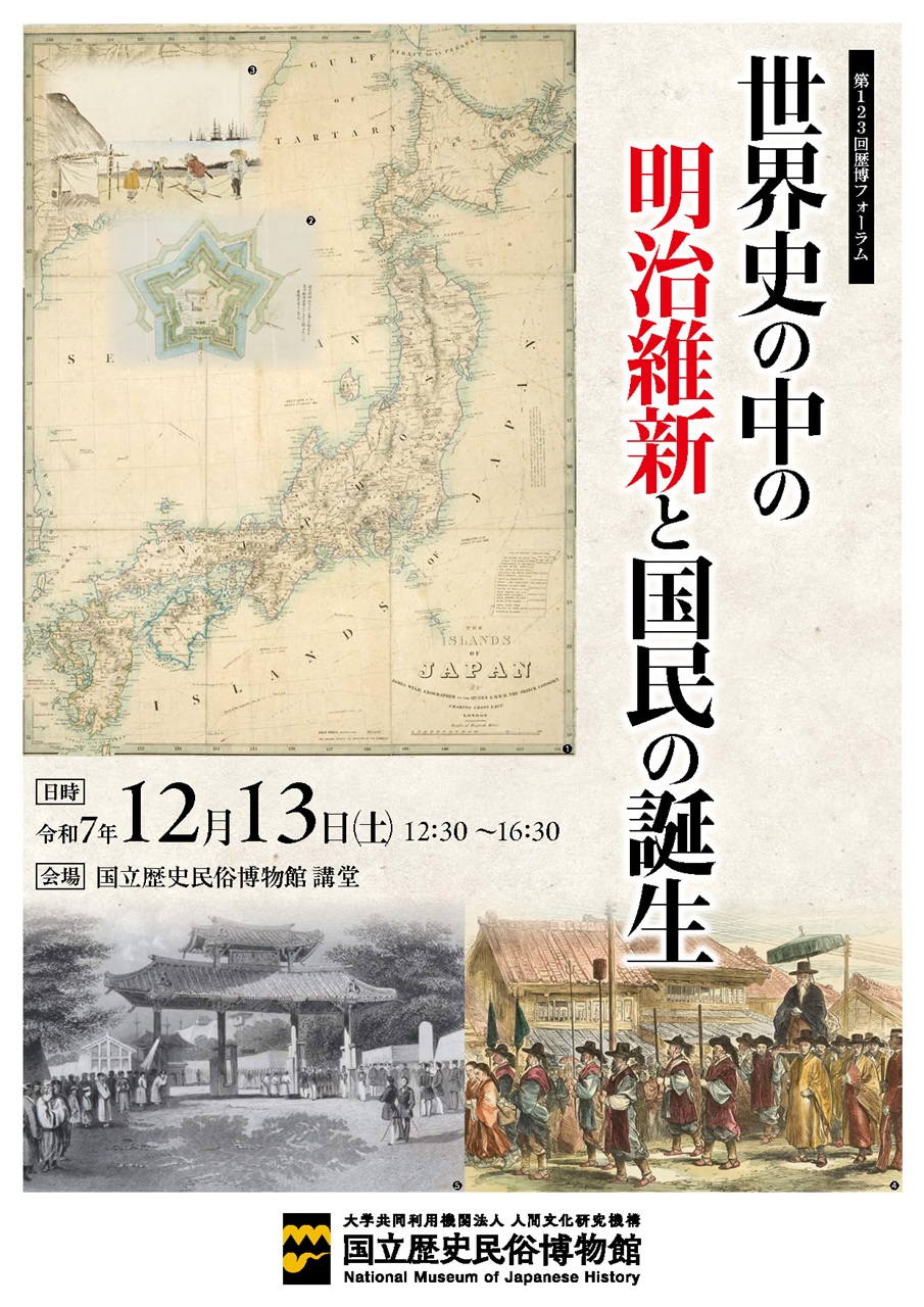 第123回 歴博フォーラム「世界史の中の明治維新と国民の誕生」