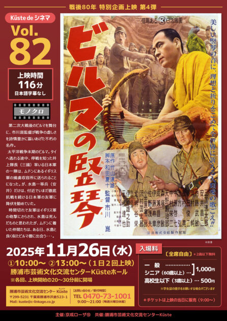 戦後80年特別企画上映 第4弾 Küste de シネマ vol.82 ビルマの竪琴