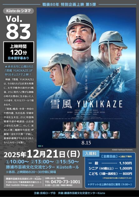 戦後80年特別企画上映 第5弾 Küste de シネマ vol.83 雪風 YUKIKAZE