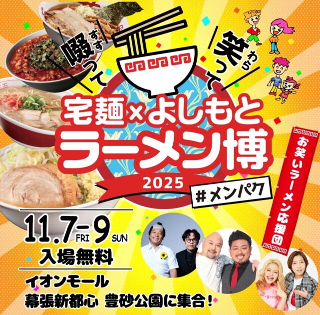 啜って 笑って 宅麺 × よしもと ラーメン博 #メンパク