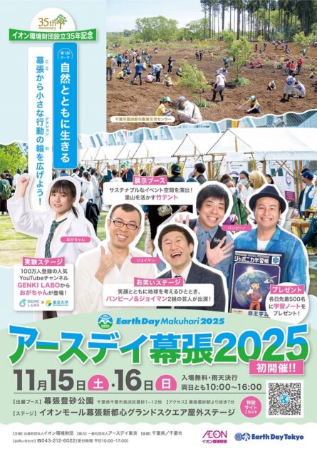 アースデイ幕張２０２５