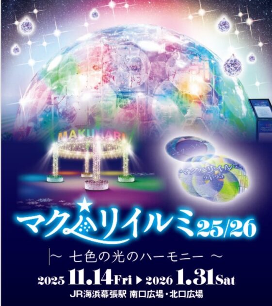 マクハリイルミ25/26