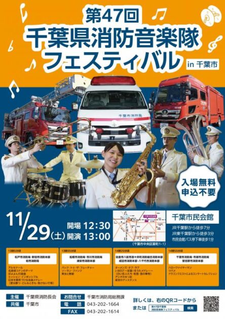 第47回千葉県消防音楽隊フェスティバル（in千葉市）