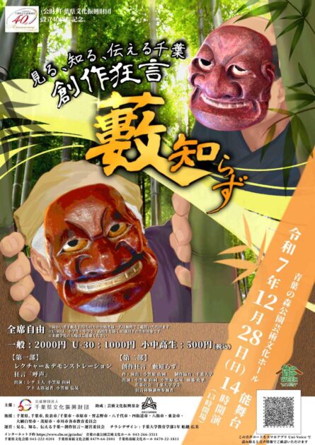 見る、知る、伝える千葉～創作狂言～　藪知らず