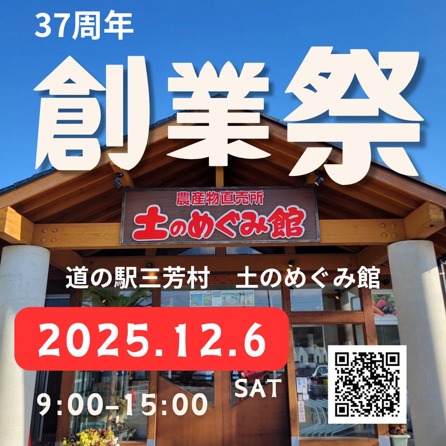 道の駅三芳村　土のめぐみ館創業祭