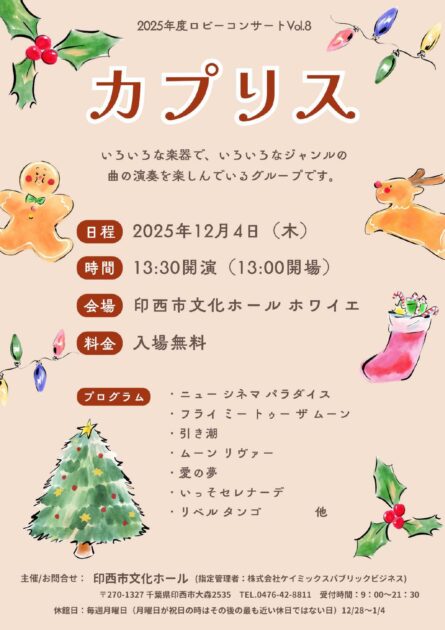 2025年度ロビーコンサートVol.8　カプリス
