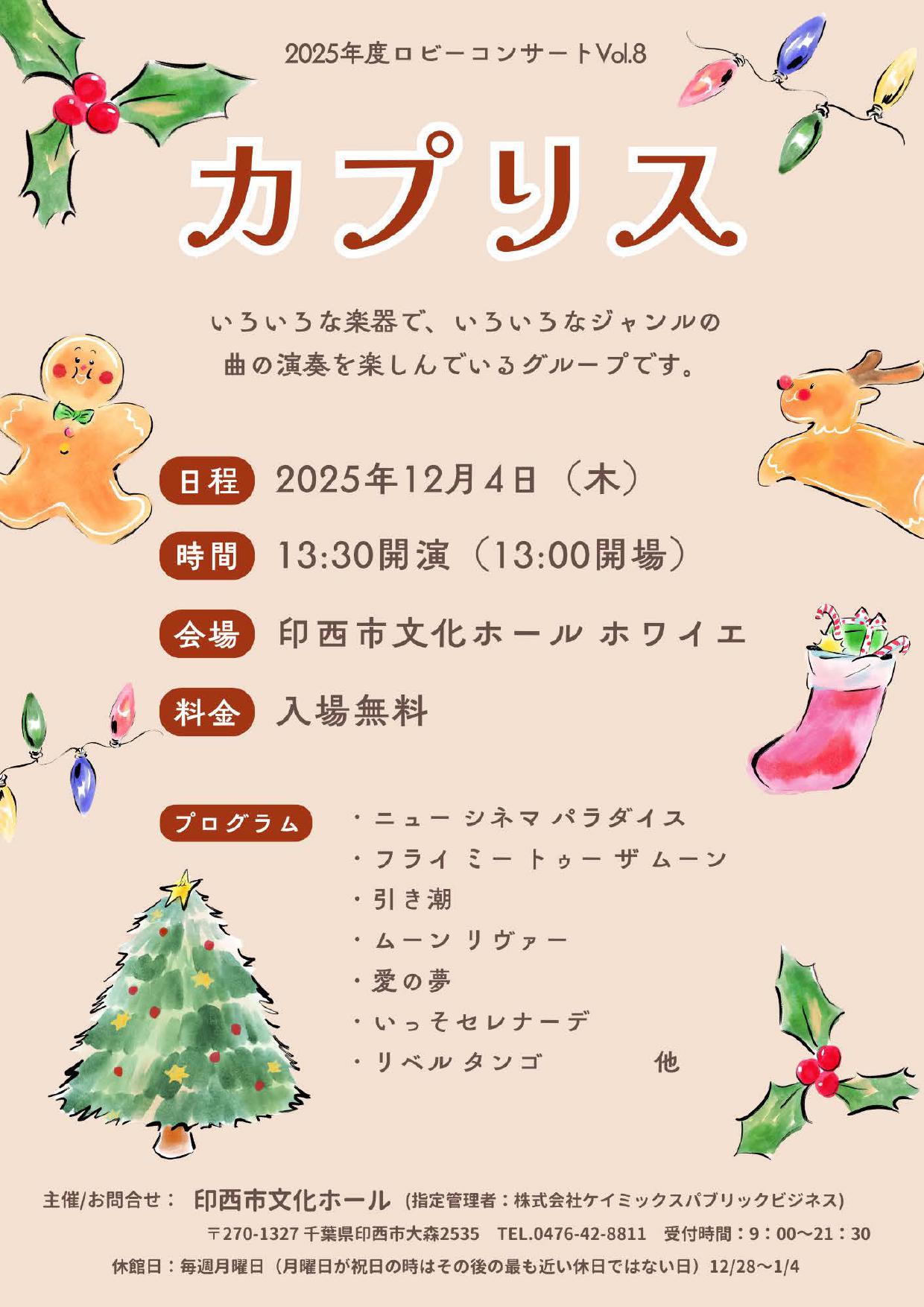 2025年度ロビーコンサートVol.8　カプリス