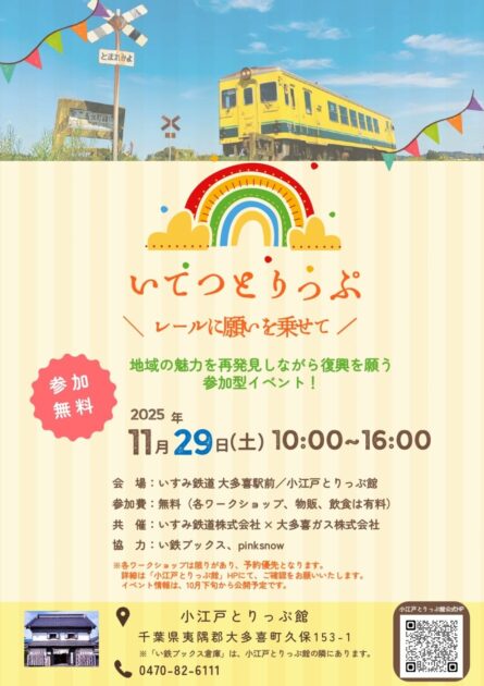 いてつとりっぷ ～レールに願いを乗せて