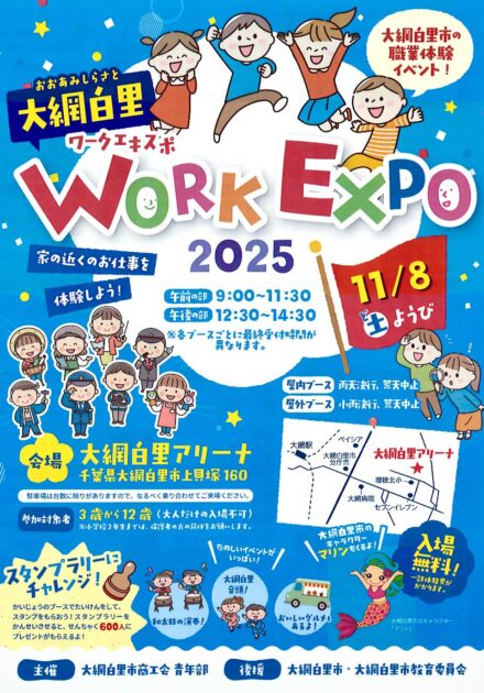 大網白里ワークエキスポ2025