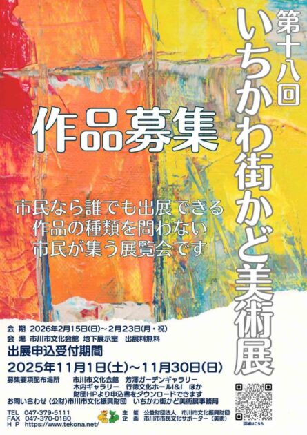 第18回いちかわ街かど美術展作品募集！