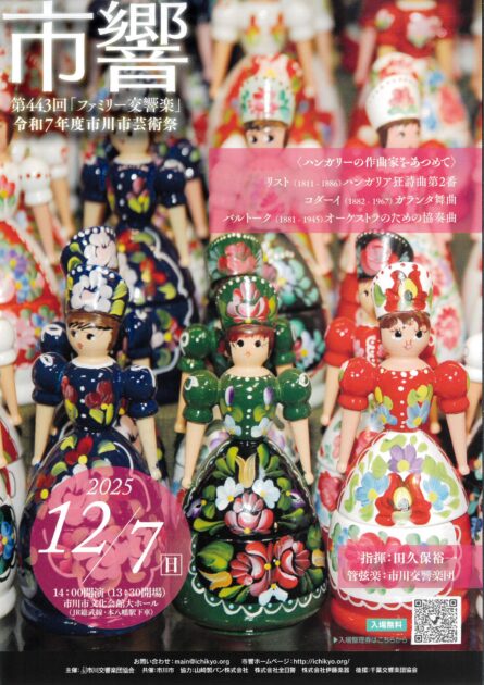 令和7年度市川市芸術祭・文化祭市響 第433回「ファミリー交響楽」