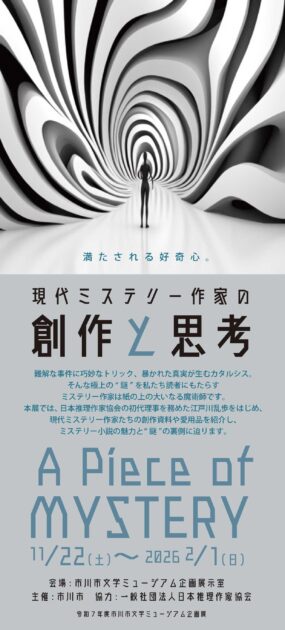 A Piece of Mystery―現代ミステリー作家の創作と思考―