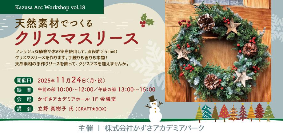 天然素材でつくるクリスマスリースづくり～かずさアーク Workshop vol.18～