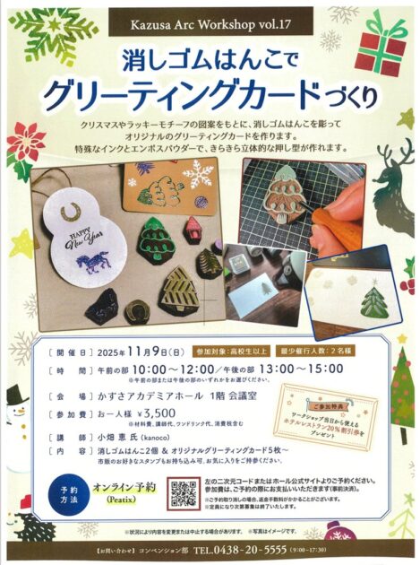 【クリスマスにも♪】消しゴムはんこでグリーティングカードづくり