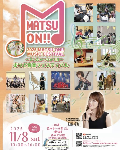 まつど音楽フェスティバル