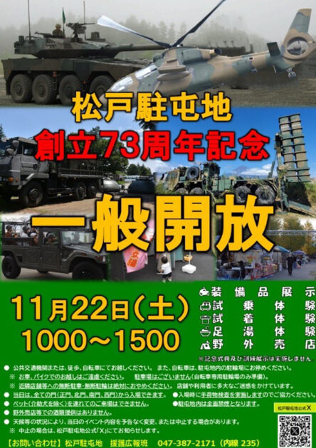 陸上自衛隊 松戸駐屯地 創立73周年記念行事　一般開放