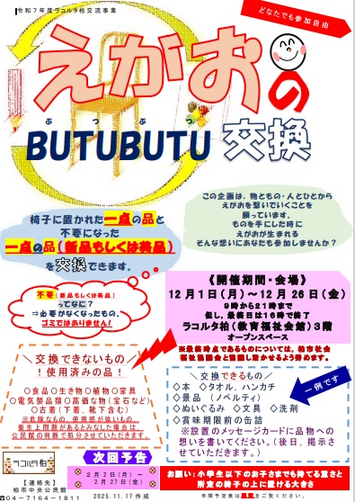 えがおのBUTUBUTU（ぶつぶつ）交換